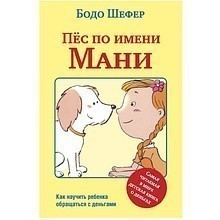 Книга "Пёс по имени Мани…"