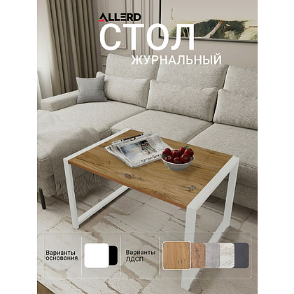 Стол журнальный ALLERD RION, белый муар, Дуб Нокс - 2