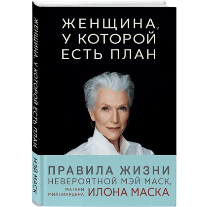 Книга "Женщина, у которой есть план. Правила счастливой жизни", Маск Мэй, -30%