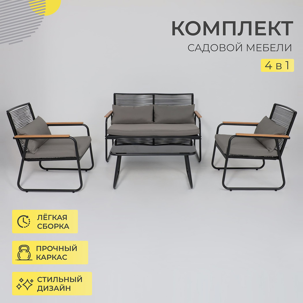 Комплект мебели садовой AksHome GARDENIA (кресло  2 шт, диван 1 шт, стол 1 шт), черный - 2