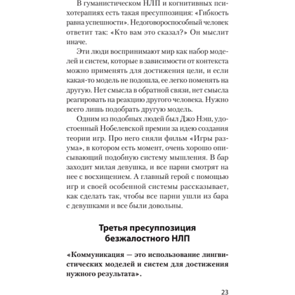 Книга "Безжалостное НЛП. Как договариваться с недоговороспособными (#экопокет)", Михаил Пелехатый, Евгений Спирица - 9