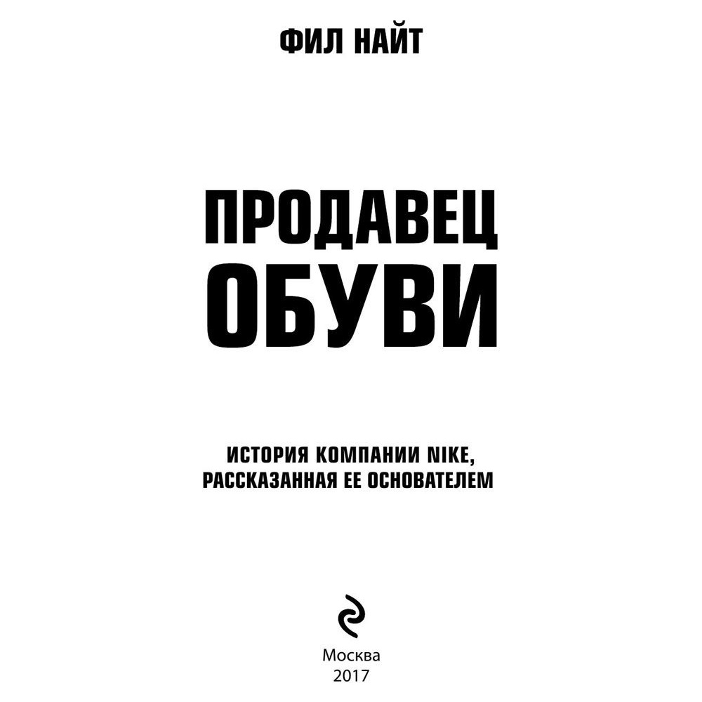 Книга "Продавец обуви. История компании Nike, рассказанная ее основателем", Фил Найт - 2