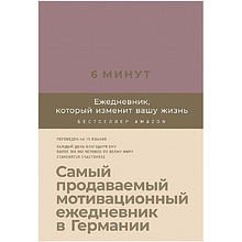 Ежедневник "6 минут. Ежедневник, который изменит вашу жизнь"