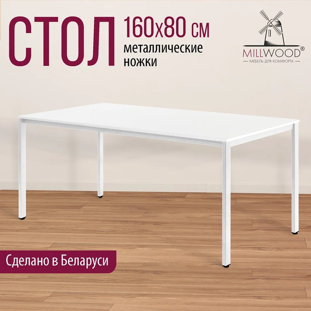 Стол Millwood Сеул, 1600х800 мм, белый - 3