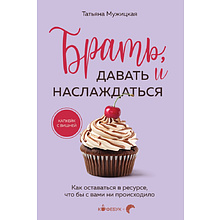 Книга "Кофебук. Брать, давать и наслаждаться. Как оставаться в ресурсе, что бы с вами ни происходило"