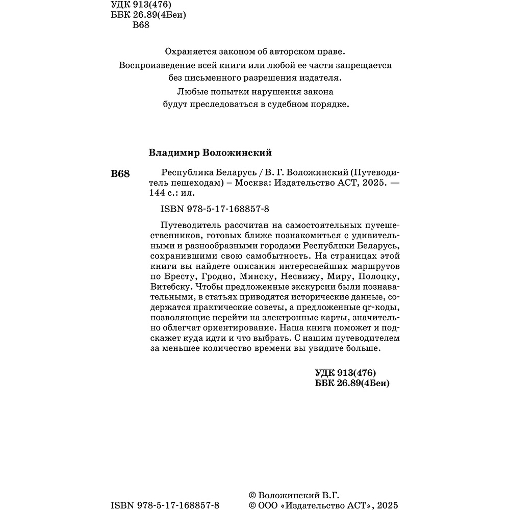 Книга "Республика Беларусь. Путеводитель пешеходам", Воложинский В. - 4