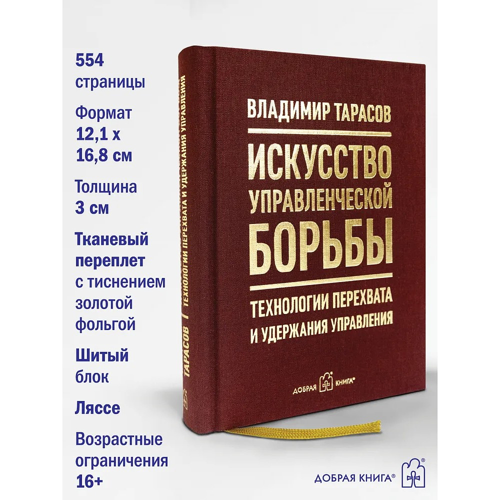 Книга "Искусство управленческой борьбы. Технологии перехвата и удержания управления", Владимир Тарасов - 14