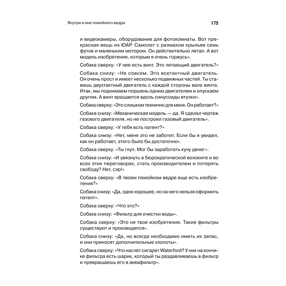 Книга "Внутри и вне помойного ведра", Фредерик Перлз - 5