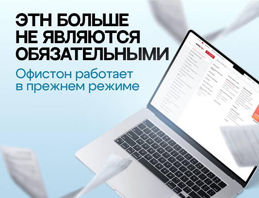 Офистон работает в прежнем режиме