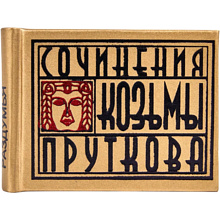 Книга-мини "Сочинения Козьмы Пруткова. Плоды раздумья"