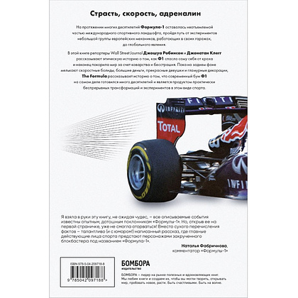 Книга "The Formula. Как проходимцы, гении и фанаты скорости превратили Формулу-1 в самый быстрорастущий вид спорта в мире", Джонатан Клегг, Джошуа Робинсон - 2