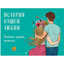 Книга "История нашей любви: запомни лучшие моменты. Альбом для влюбленных (авторская иллюстрация)"