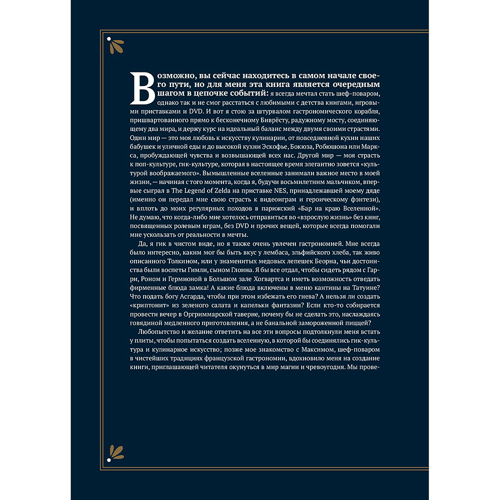 Книга "Гастрогик. Рецепты, вдохновленные культовыми мирами", Тибо Вилланова, Максим Леонар - 4