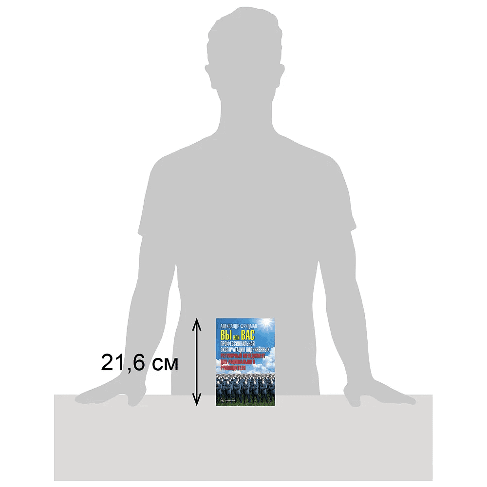 Книга "Вы или вас. Профессиональная эксплуатация подчиненных. Регулярный менеджмент для рационального руководителя", Александр Фридман - 4