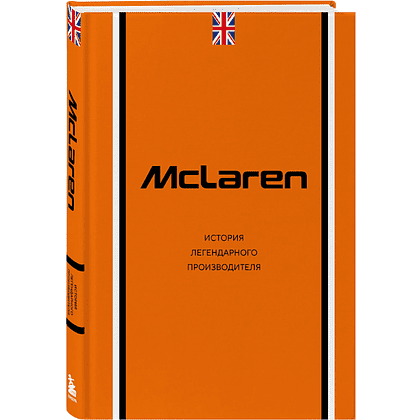 Книга "McLaren. История легендарного производителя", Дмитрий Захарченко