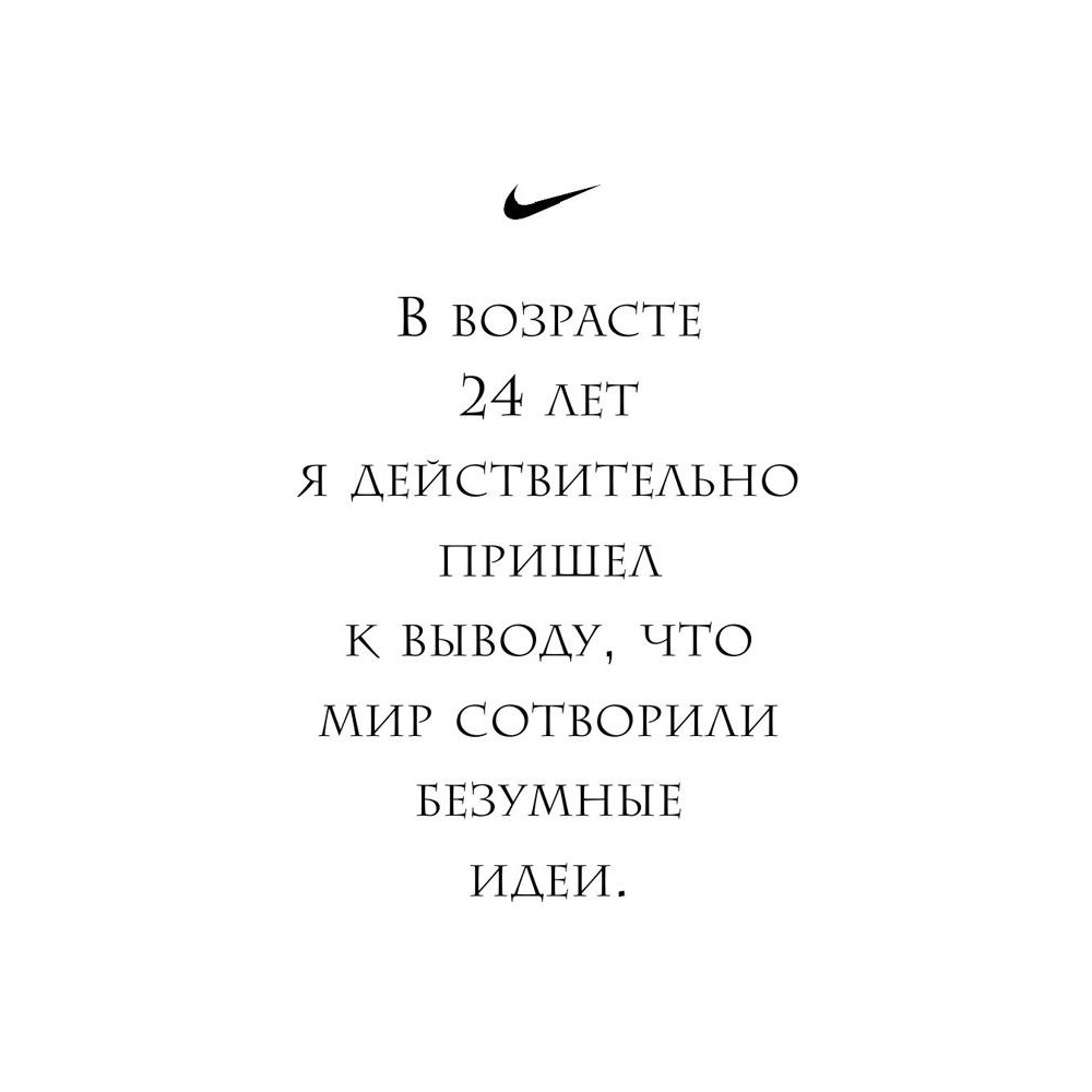 Книга "Продавец обуви. История компании Nike, рассказанная ее основателем", Фил Найт - 8