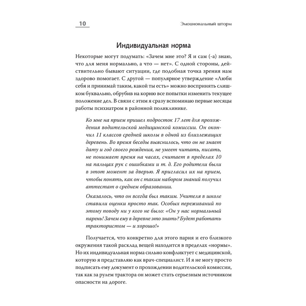 Книга "Эмоциональный шторм: что делать, когда тебя накрывает. Успокойся. Прямо cейчас", Артем Барышев - 3