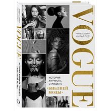 Книга "VOGUE. История журнала, ставшего "библией моды"", Нина София Мираллес