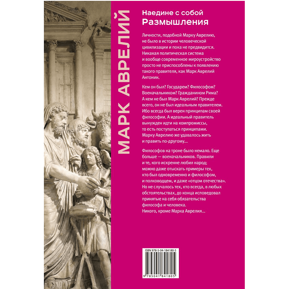 Книга "Книга побед. Наедине с собой. Размышления", Марк Аврелий - 2