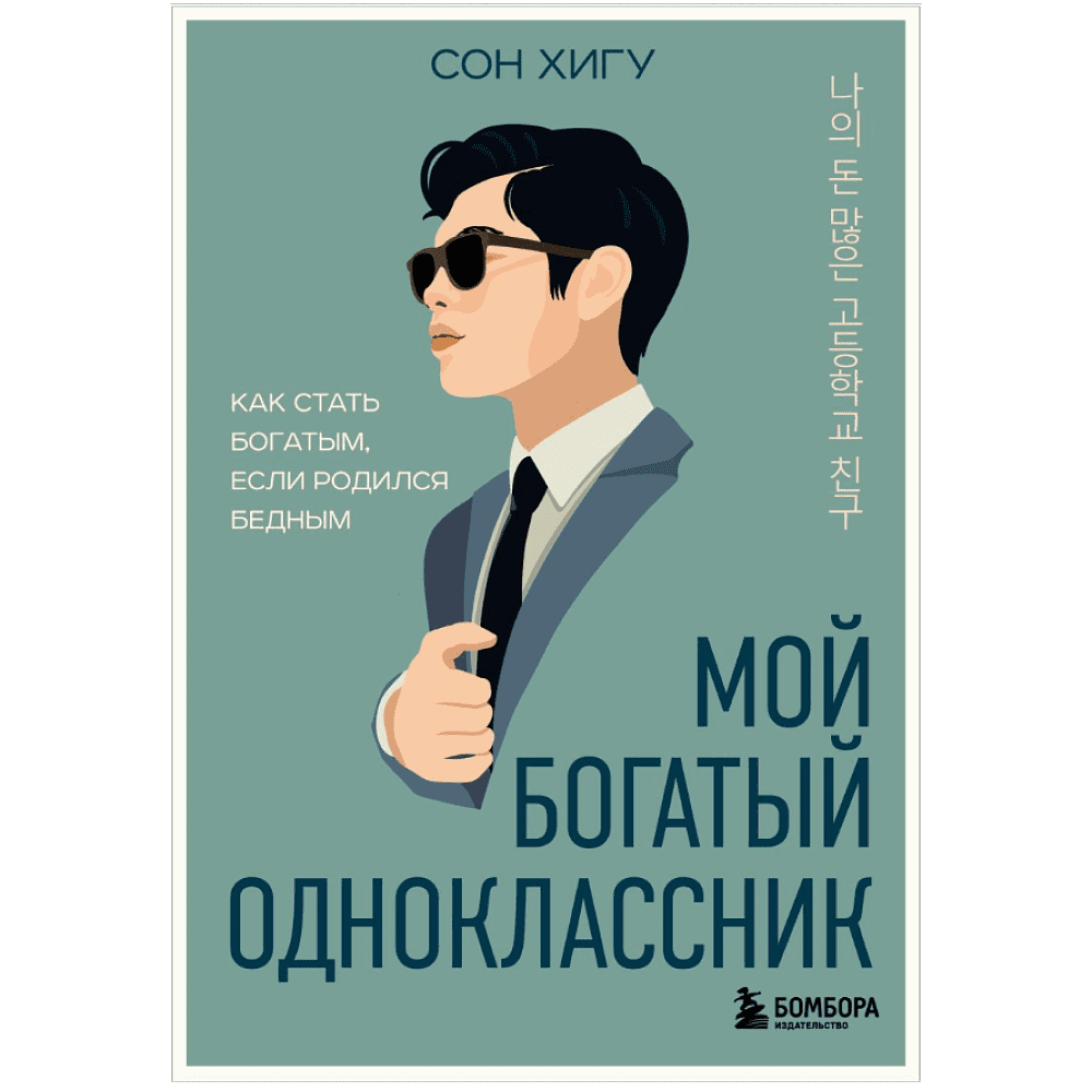 Книга "Мой богатый одноклассник. Как стать богатым, если родился бедным", Хигу Сон