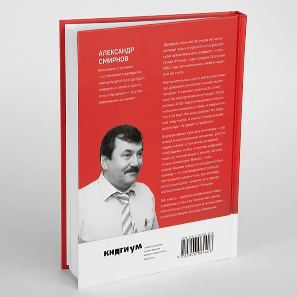 Книга "Как закалялась корпоративная культура", Александр Смирнов - 11