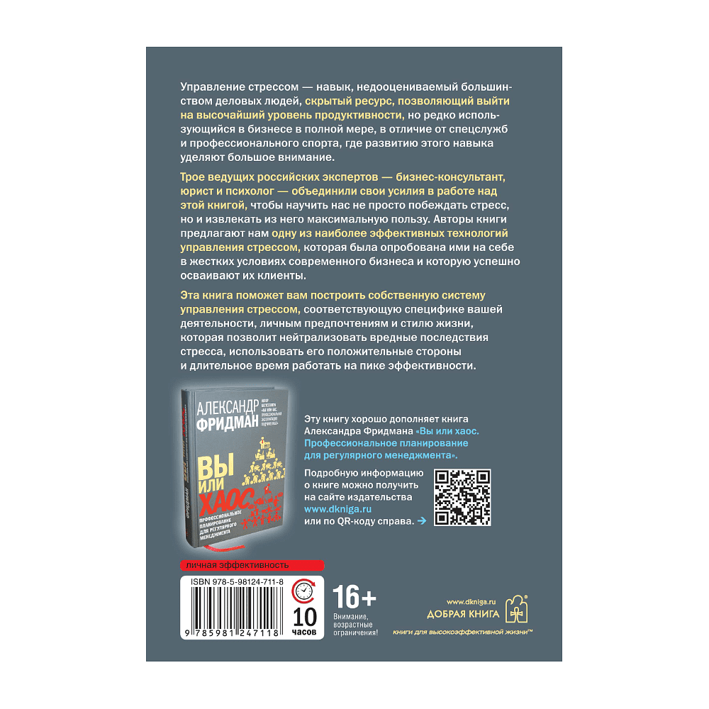 Книга "Управление стрессом для делового человека", Александр Фридман, Дмитрий Галанцев, Юрий Щербатых - 2