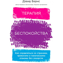 Книга "Терапия беспокойства. Как справляться со страхами, тревогами и паническими атаками без лекарств"