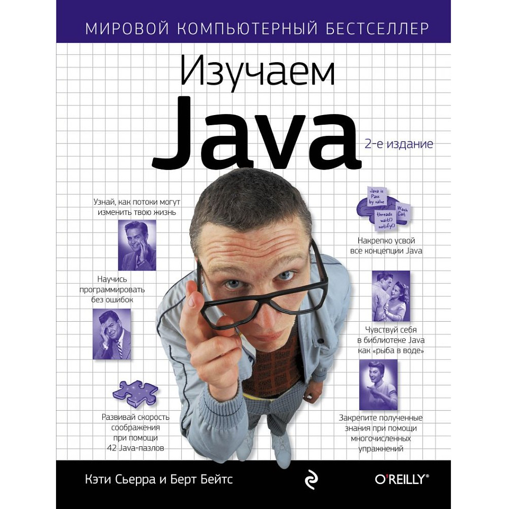 Книга "Изучаем Java", Берт Бейтс, Кэти Сьерра