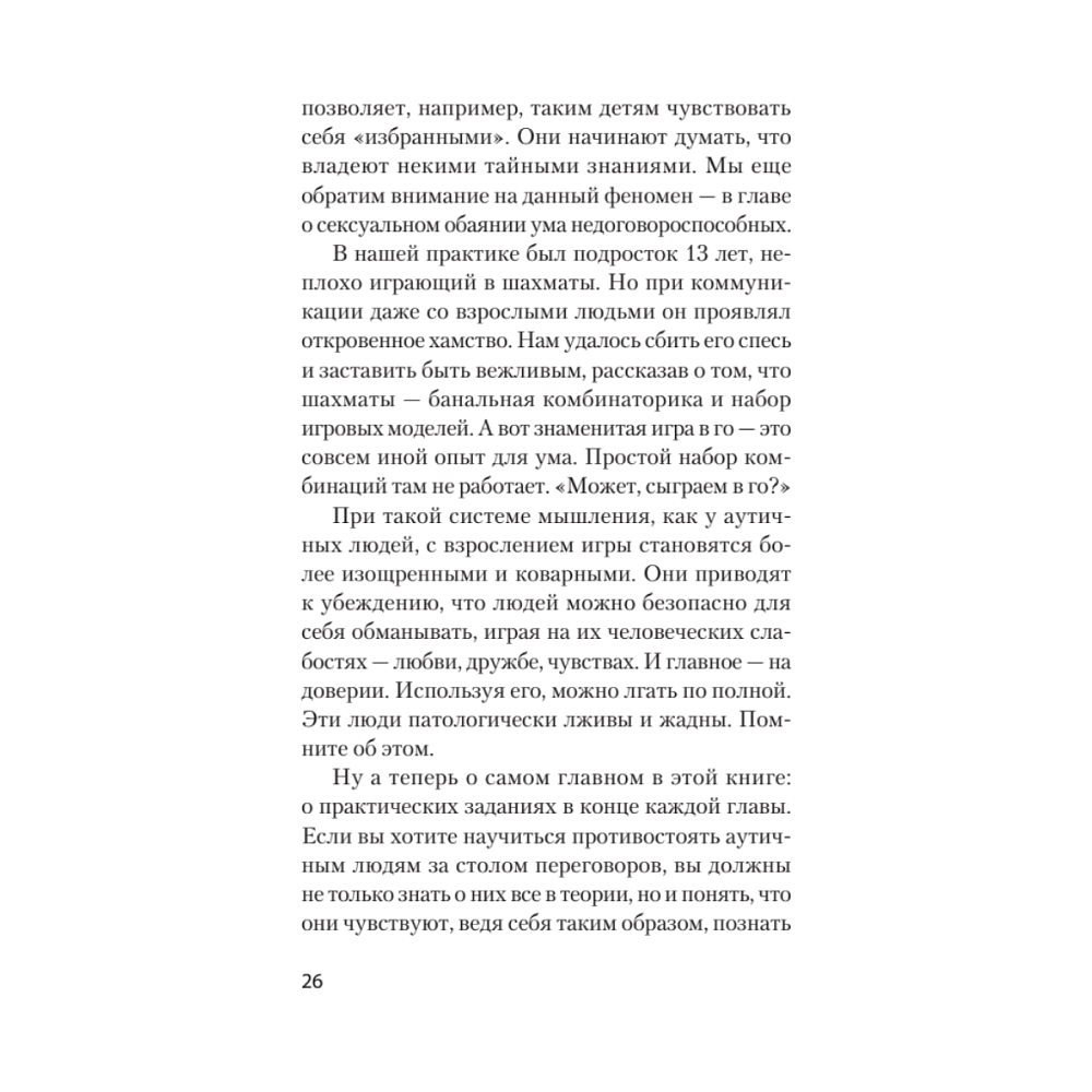 Книга "Безжалостное НЛП. Как договариваться с недоговороспособными (#экопокет)", Михаил Пелехатый, Евгений Спирица - 12