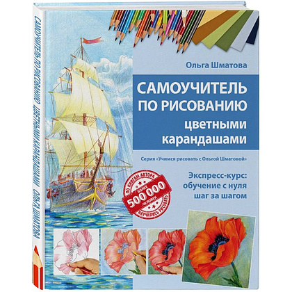 Книга "Самоучитель по рисованию цветными карандашами", Ольга Шматова - 2
