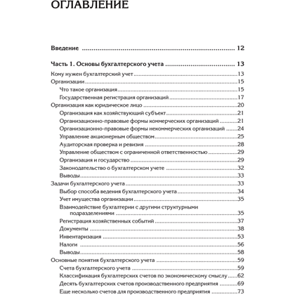 Книга "Бухгалтерский учет с нуля. Самоучитель. Обновленное издание", Андрей Гартвич - 2