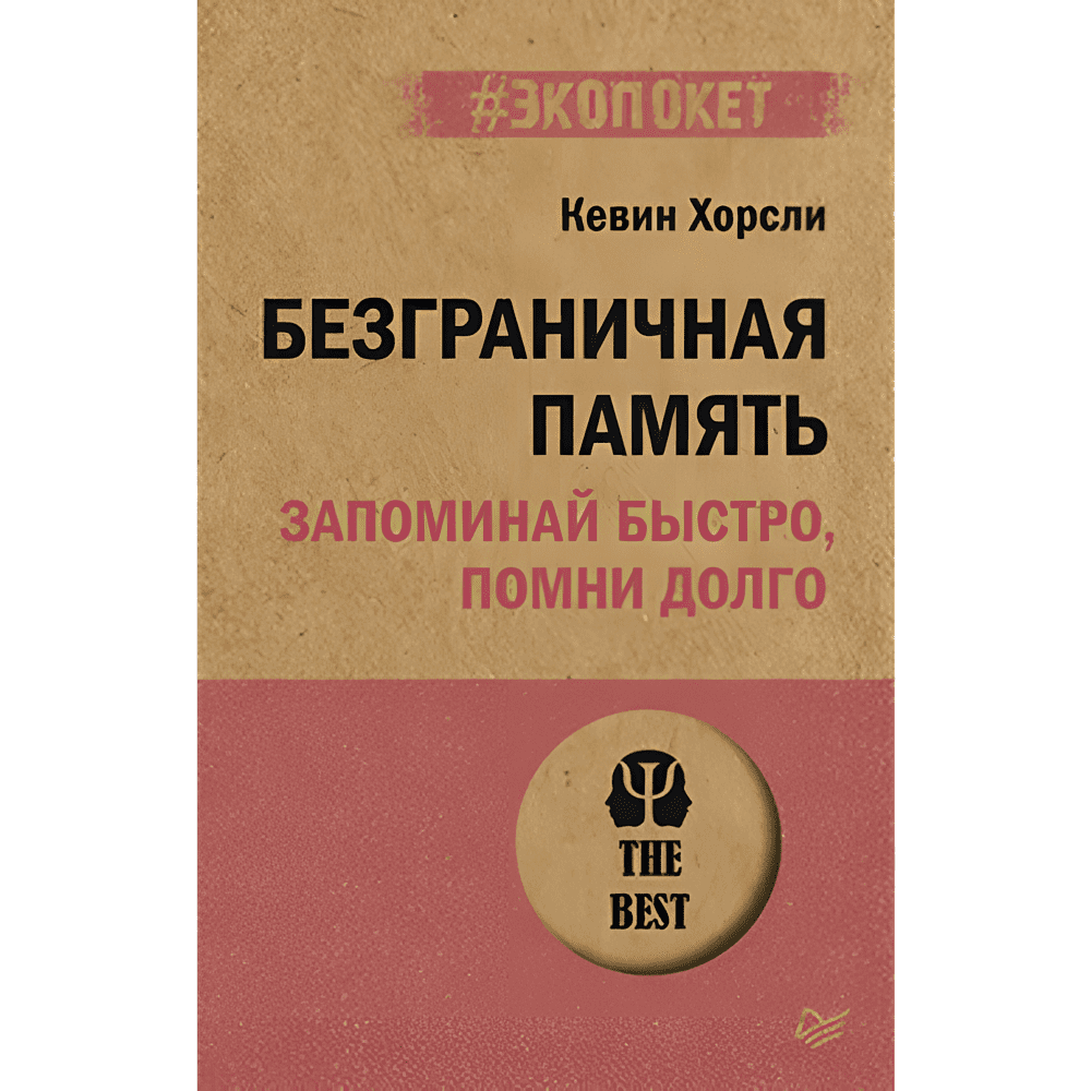 Книга "Безграничная память. Запоминай быстро, помни долго (#экопокет)", Кевин Хорсли
