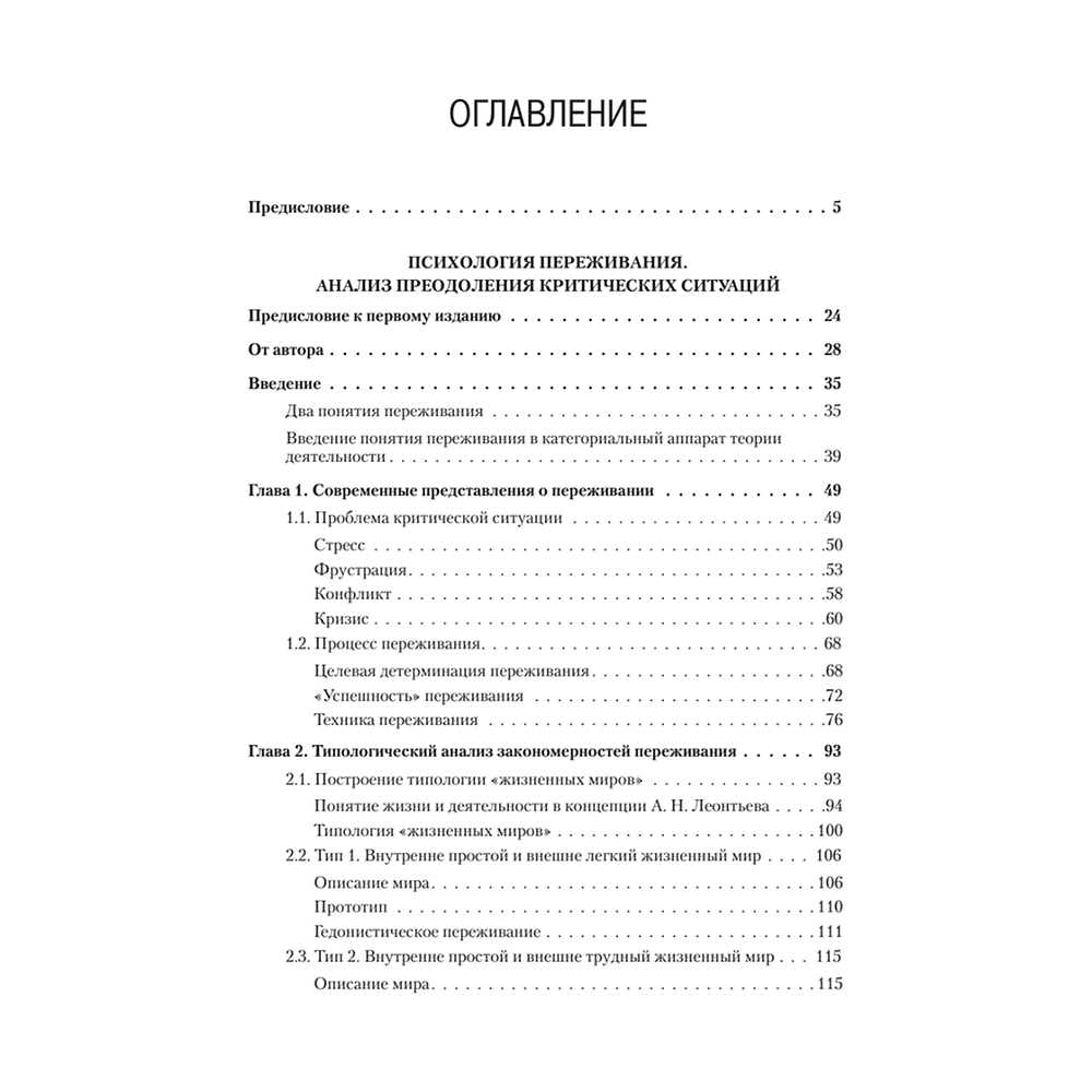 Книга "Психология переживания", Федор Василюк - 2