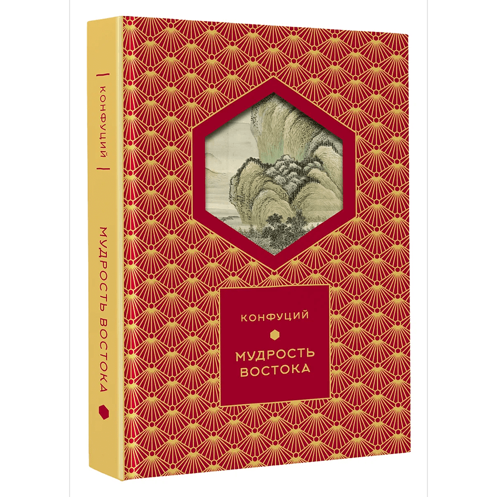 Книга "Мудрость Востока. Классические китайские гравюры", Конфуций