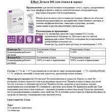 Средство для мытья окон и стекла "Effect Дельта 404"