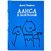 Комплект из 2-х книг-мини "Приключения Алисы", Льюис Кэрролл, в футляре, 65х95 мм, ассорти - 12