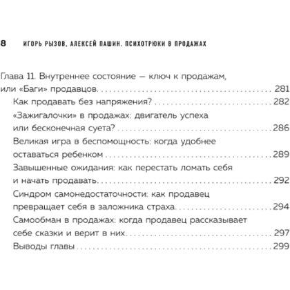 Книга "Психотрюки в продажах. 55 приемов, которые помогут продать что угодно", Игорь Рызов, Алексей Пашин - 5