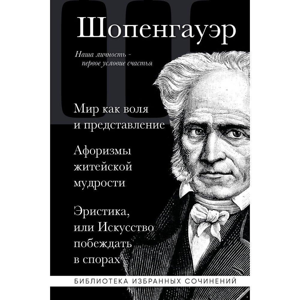 Книга "Мир как воля и представление. Афоризмы житейской мудрости. Эристика, или Искусство побеждать в спорах", Артур Шопенгауэр