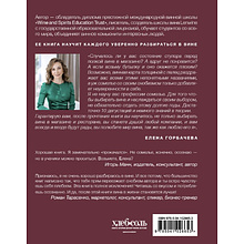 Книга "Сам себе сомелье. Как научиться разбираться в вине с нуля. Новое издание.", Елена Горбачева