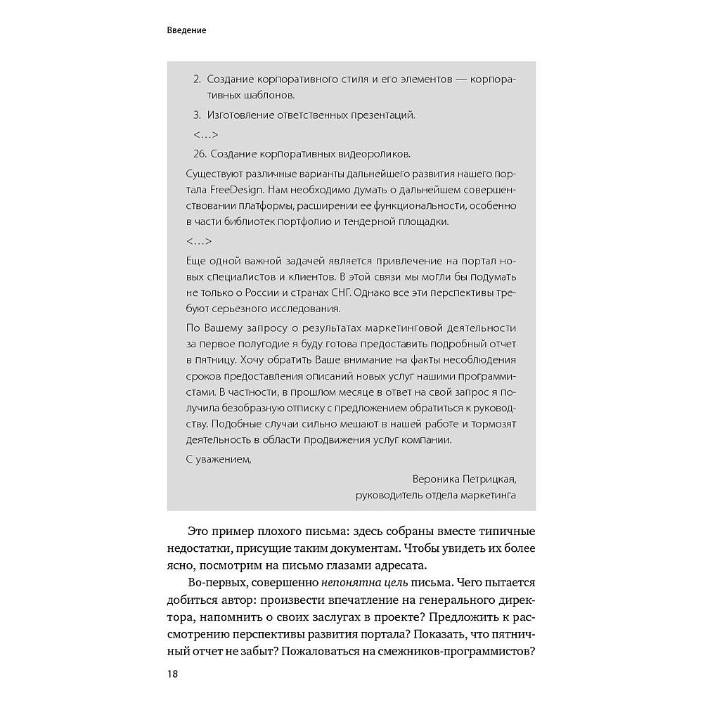 Книга "Без воды: Как писать предложения и отчеты для первых лиц", Павел Безручко - 6