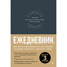 Ежедневник "Трекер атомно-полезных привычек"