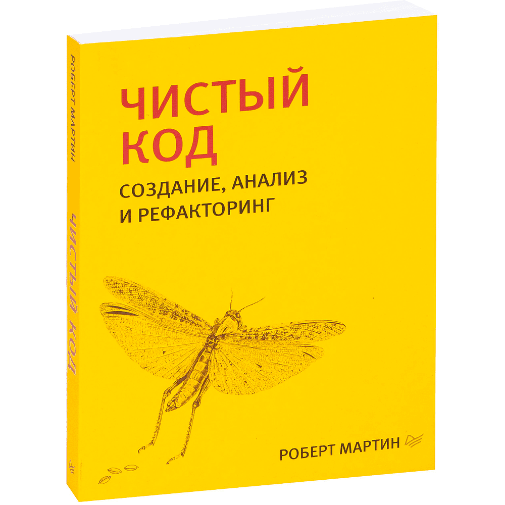 Книга "Чистый код: создание, анализ и рефакторинг. Библиотека программиста", Роберт Мартин