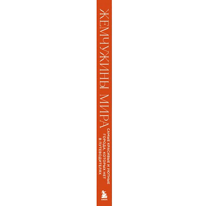 Книга "Жемчужины мира. Самые красивые и уютные города, которых нет в путеводителях", Михаил Федоров - 3