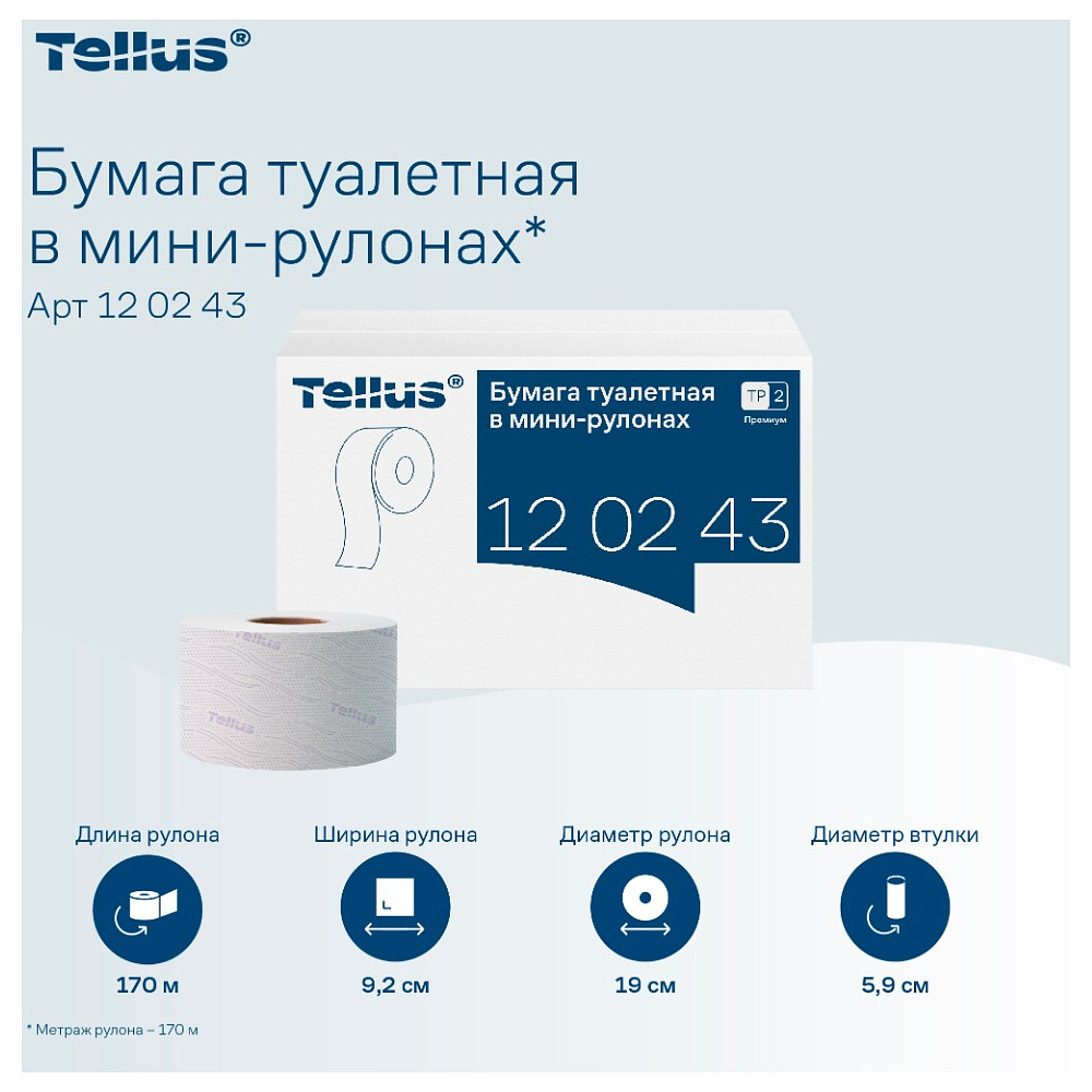 Бумага туалетная Tellus Премиум TP2, в мини-рулонах, 170 м, 2 слоя - 10