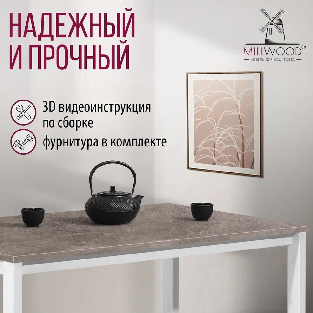 Стол Millwood Сеул, 1300х800 мм, бетон, белый - 7