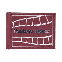 Книга-мини "Раневская говорит"