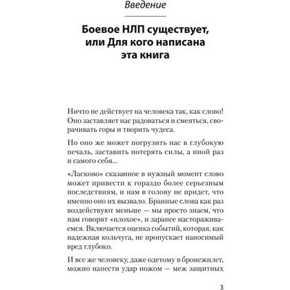 Книга "Боевое НЛП: техники и модели скрытых манипуляций и защиты от них (#экопокет)", Михаил Пелехатый, Евгений Спирица - 5