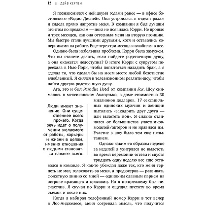 Книга "Гений коммуникации. Искусство притягивать людей и превращать их в своих союзников", Дейв Керпен - 6