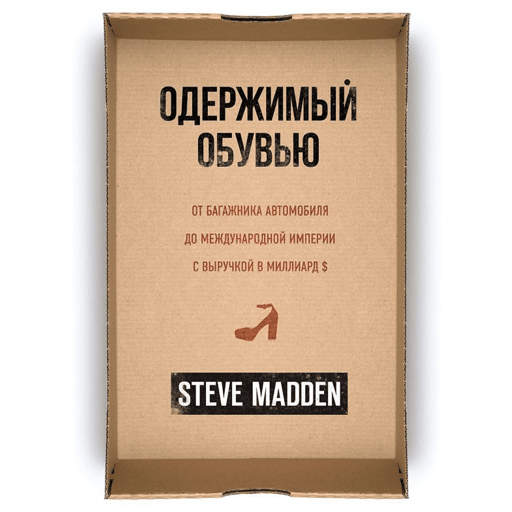 Книга "Одержимый обувью. От багажника автомобиля до международной империи с выручкой в миллиард $", Стив Мэдден, -30%