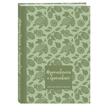 Книга "Книга для записи рецептов. Вдохновляйся и вдохновляй!" (фисташковый)